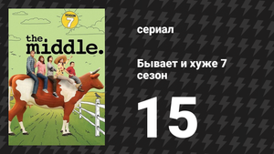 Бывает и хуже 7 сезон 15 серия «Хеки в кино» (сериал, 2009-2018)