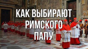 Как выбирают Папу Римского?