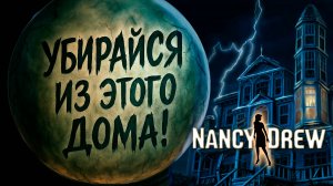 СЖЕЧЬ ОТЕЛЬ ради МИЛЛИОНА! | Обзор Нэнси Дрю Призрак в гостинице