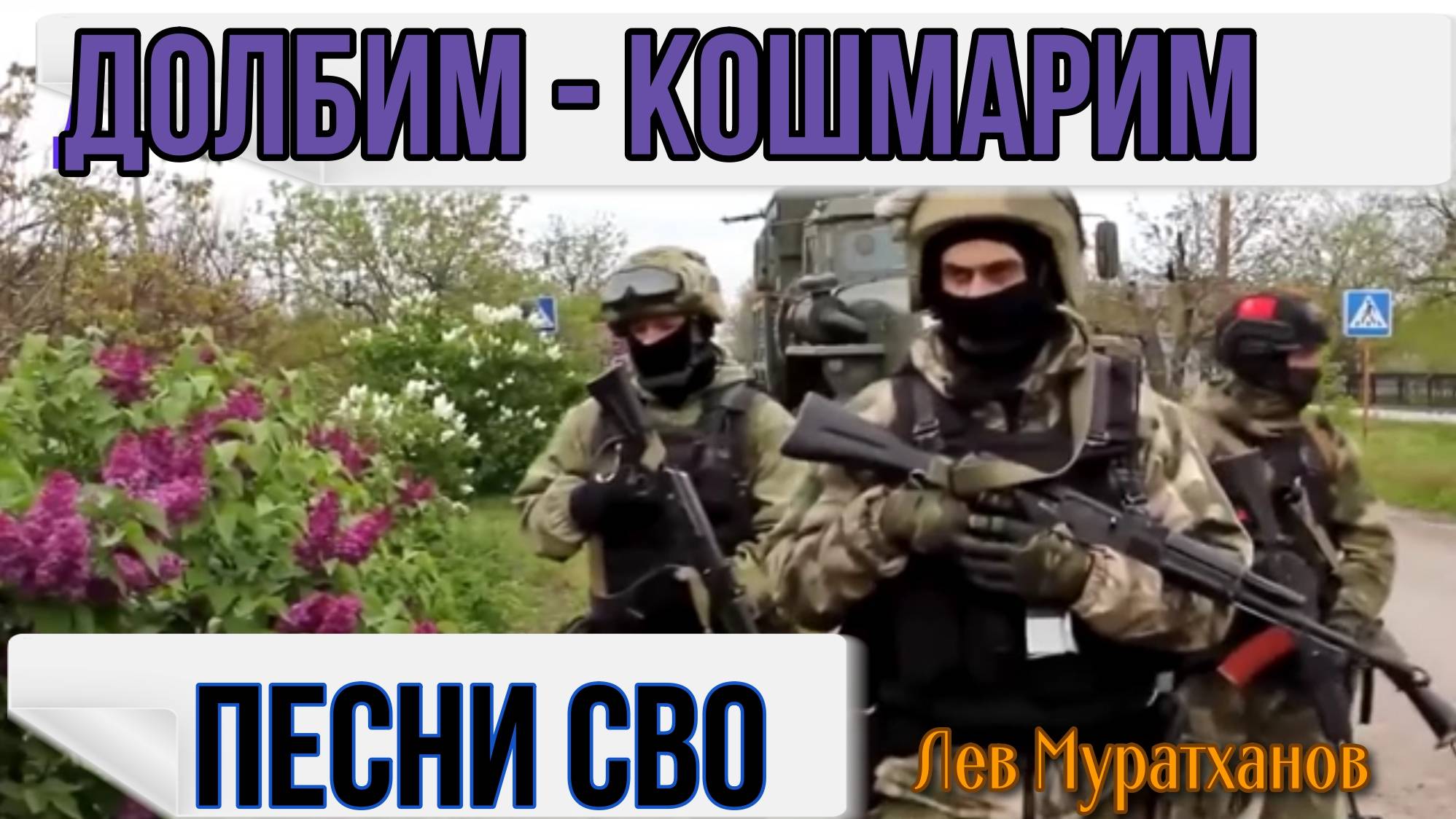 «ДОЛБИМ-КОШМАРИМ» Песни СВО