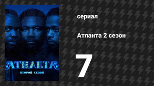 Атланта 2 сезон 7 серия «Сфоткаться с Дрейком» (сериал, 2016-2022)
