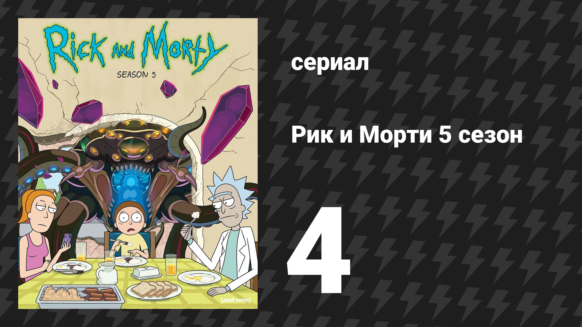 Рик и Морти 5 сезон 4 серия «Спрей рикависимости» (мультсериал, 2021)
