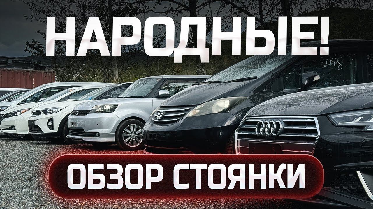 ТАЧКИ ОТ 500 ТЫС ₽❗️ ЦЕНЫ НА АВТО ИЗ ЯПОНИИ, КИТАЯ И КОРЕИ ПОД ЗАКАЗ❗️