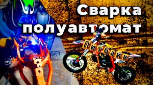 ПитБайк Сварка полуавтоматом
