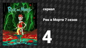 Рик и Морти 7 сезон 4 серия «Лапша на уши» (мультсериал, 2023)