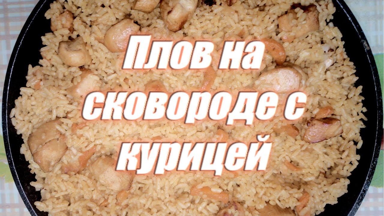 Плов на сковороде с курицей
