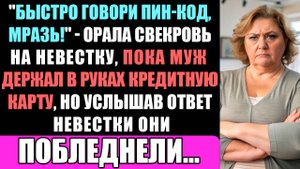 "Быстро Говори Пин-Код От Кредитки, Дура!" - Кричала Свекровь Невестке, Пока Муж...