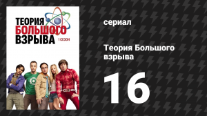Теория Большого взрыва 1 сезон 16 серия «Сюрприз для Леонарда» (сериал, 2007-2019)