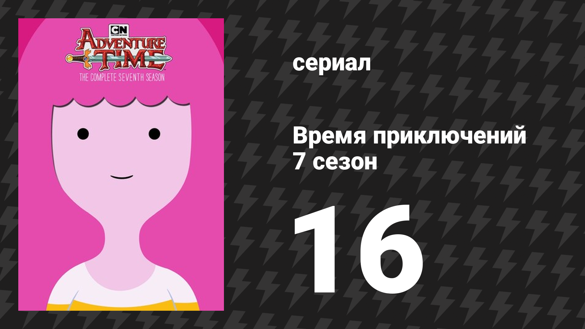 Время приключений 7 сезон 16 серия «Летние дожди» (мультсериал, 2010)
