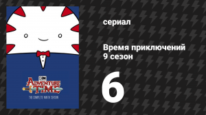 Время приключений 9 сезон 6 серия «Элементы. Часть 5: Слизевый централ» (мультсериал, 2010)