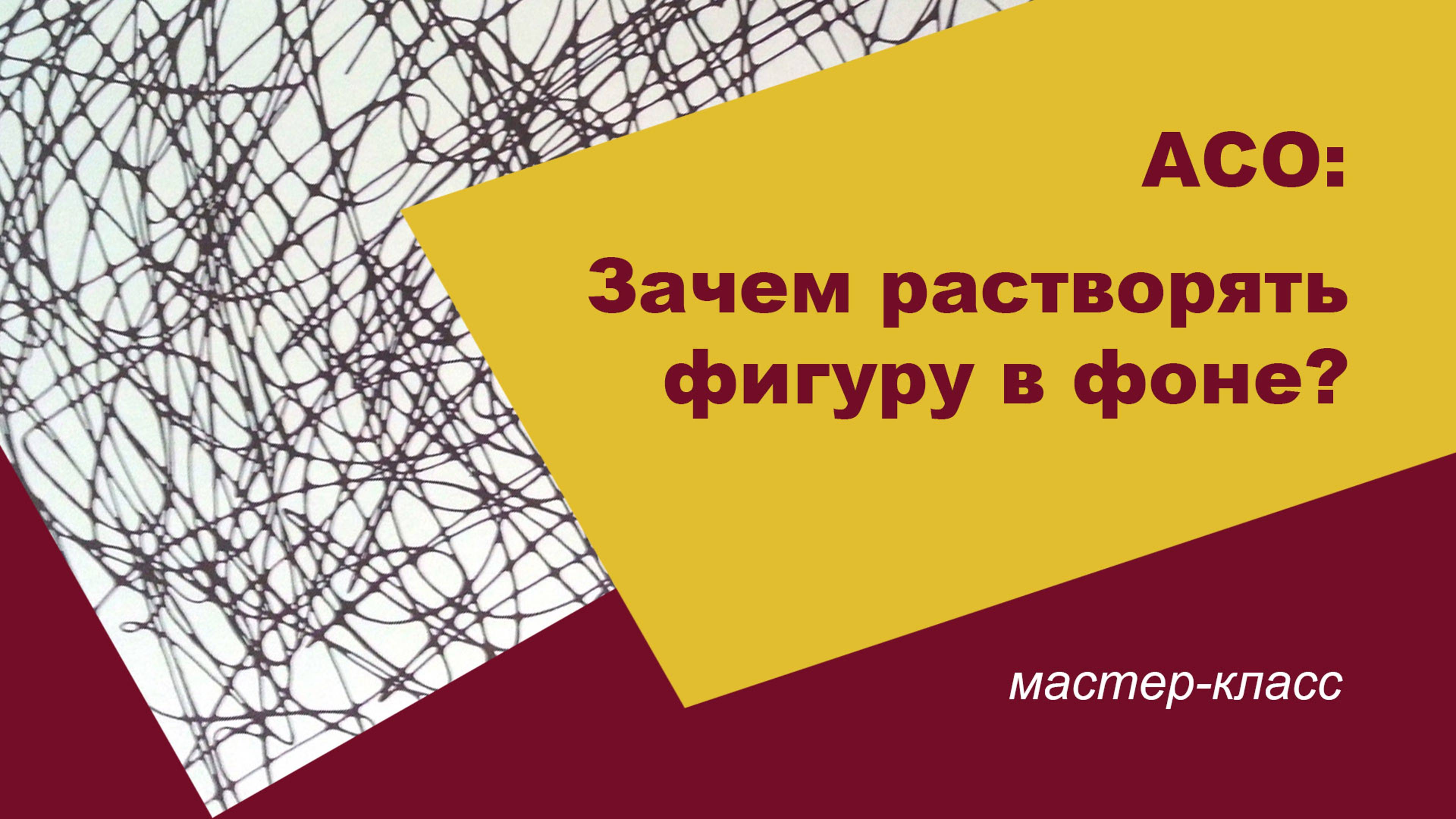 АСО: зачем растворять фигуру в фоне?