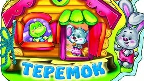 Аудиосказки для детей слушать онлайн, детские аудиосказки ( Теремок )