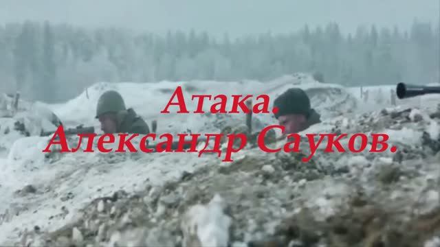 Атака (Премьера клипа 2025 г.)
