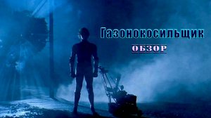 Газонокосильщик - Обзор
