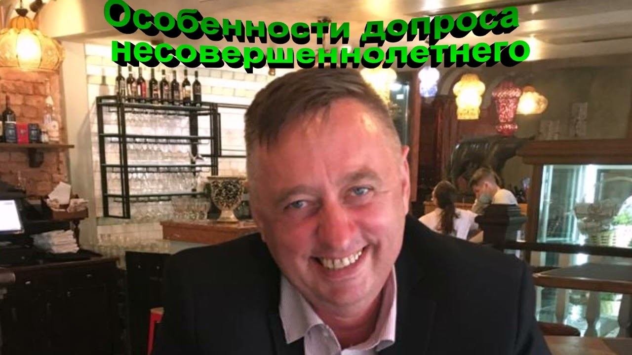 Особенности допроса несовершеннолетнего