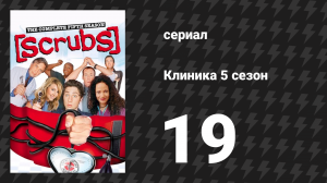 Клиника 5 сезон 19 серия «Его история III» (сериал, 2001-2010)