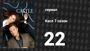 Касл 7 сезон 22 серия «Мертвец из Нью-Йорка» (сериал, 2014-2015)
