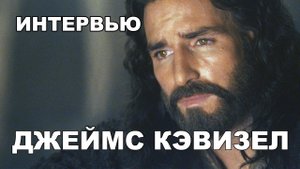 Джеймс Кэвизел - Интервью