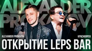 Открытие Leps Bar в Красноярске