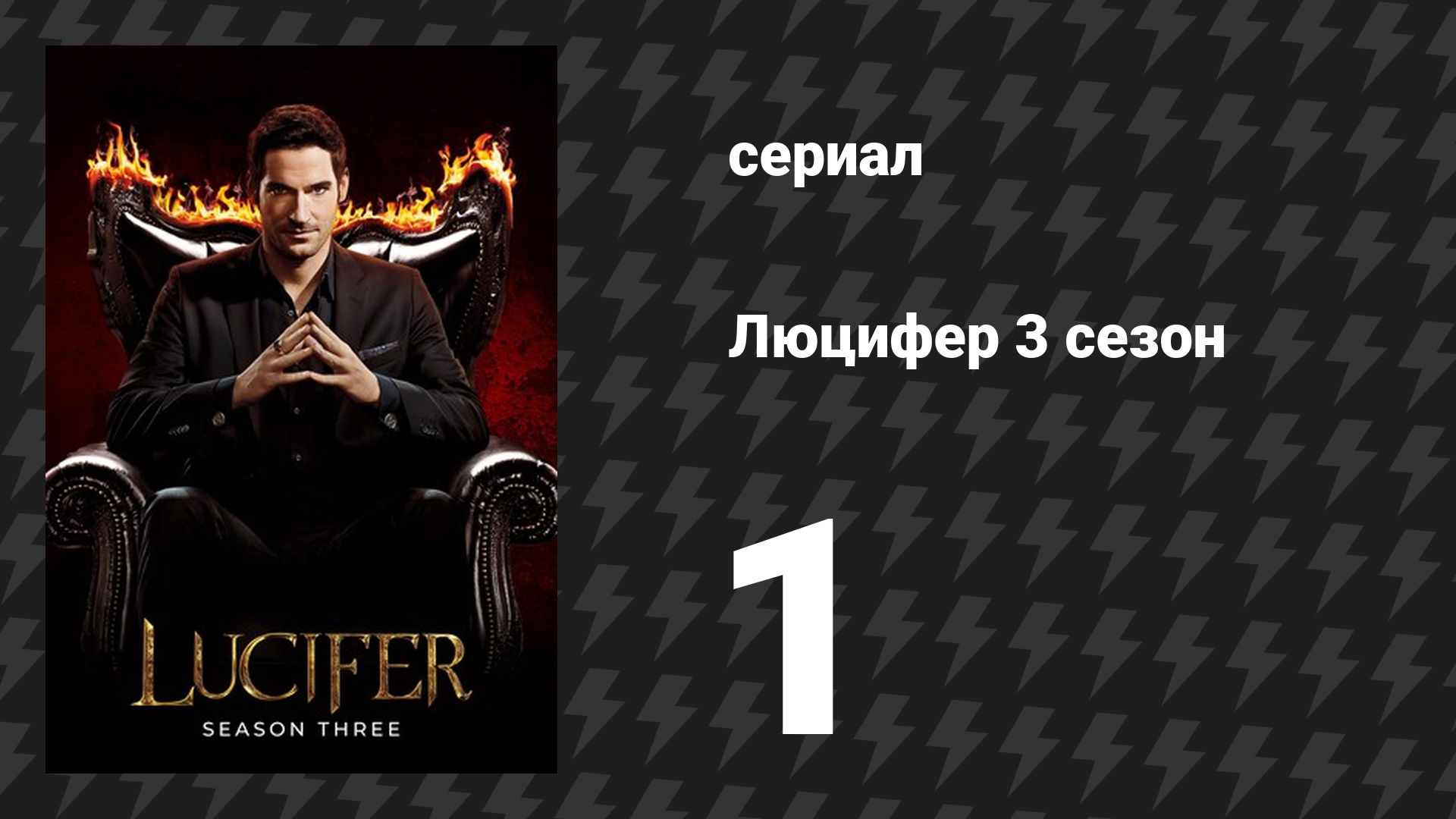 Люцифер 3 сезон 1 серия «Они вернулись, да?» (сериал, 2016-2021)