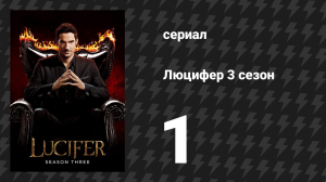 Люцифер 3 сезон 1 серия «Они вернулись, да?» (сериал, 2016-2021)