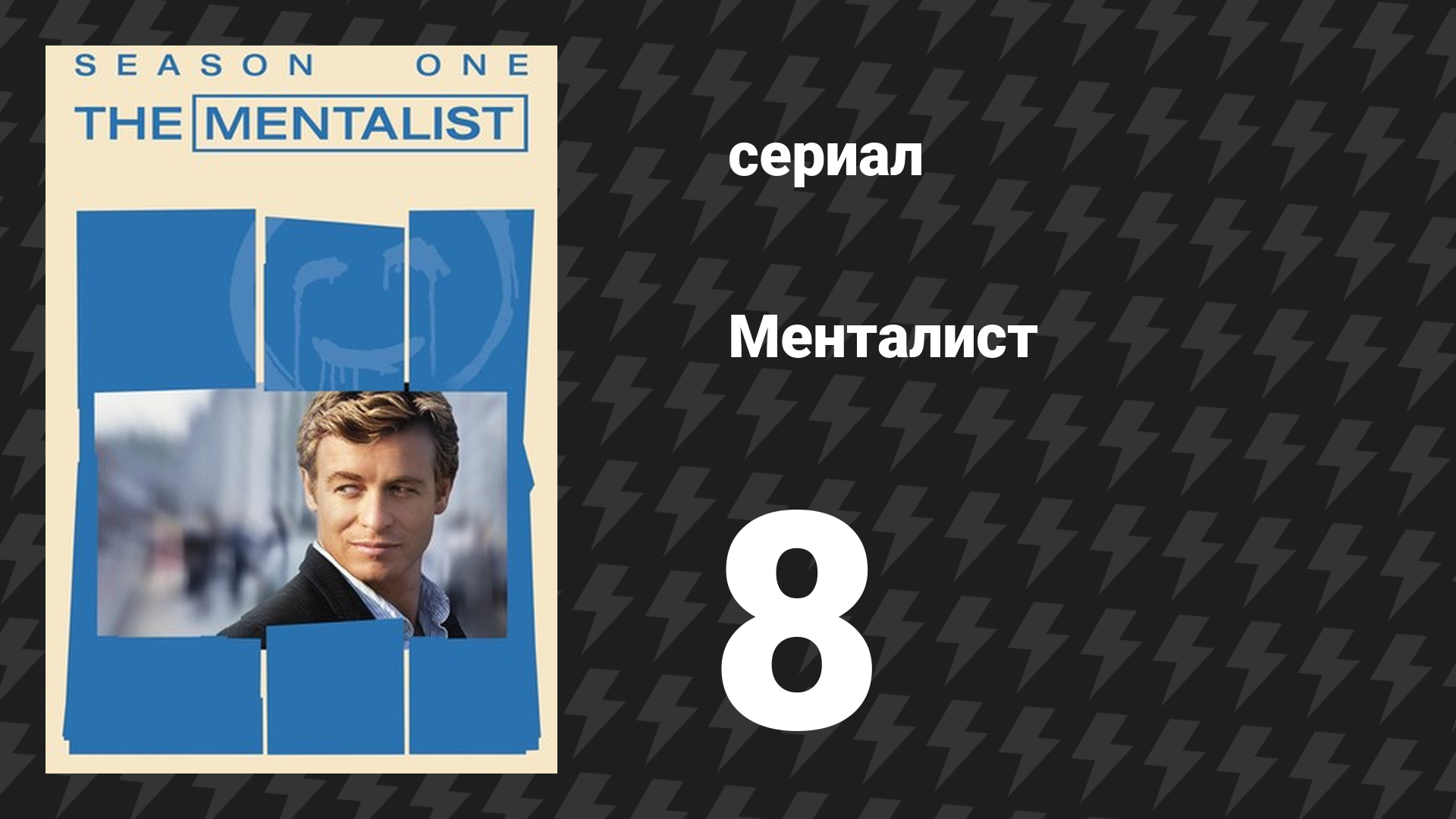Менталист 1 сезон 8 серия «Тонкая красная линия» (сериал, 2008-2009)