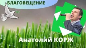 Анатолий КОРЖ ★  БЛАГОВЕЩЕНИЕ