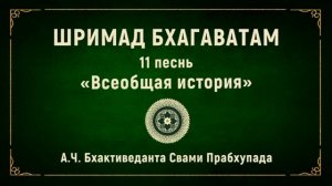 ШРИМАД БХАГАВАТАМ. 11.16 Великолепие Верховного Господа, Шри Кришны.