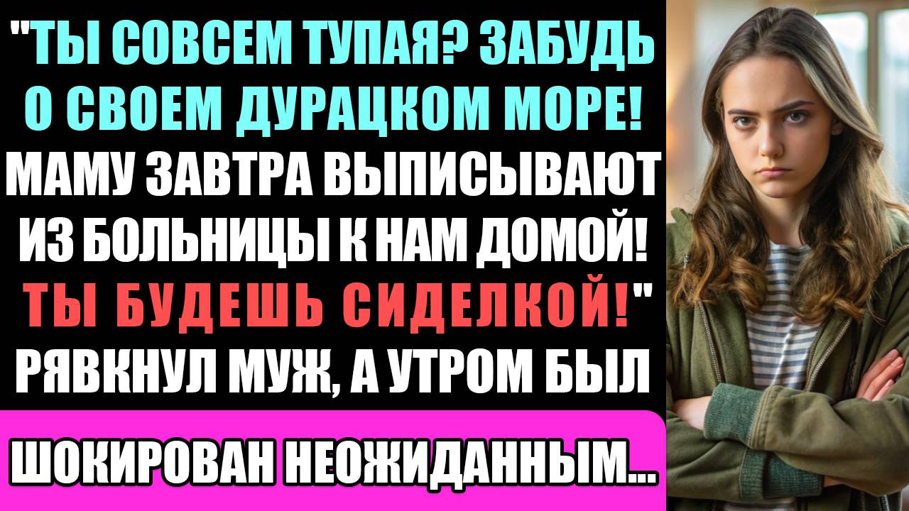 Ты Совсем Глупая Забудь О Своем Дурацком Море! Маму Завтра Выписывают Из Больницы К Нам В Квартиру. смотреть онлайн