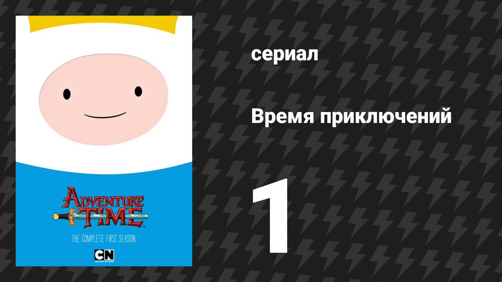 Время приключений 1 сезон 1 серия «Заварушка на пирушке» (мультсериал, 2010)
