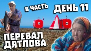 Через Перевал Дятлова 2021. Поисковая экспедиция. Часть 8. Отортен. Замеры радиации