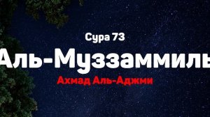 Сура 73 Аль-Муззаммиль - Ахмад Аль-Аджми