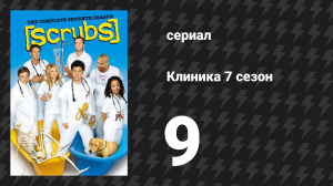 Клиника 7 сезон 9 серия «Моя огромная удача» (сериал, 2001-2010)