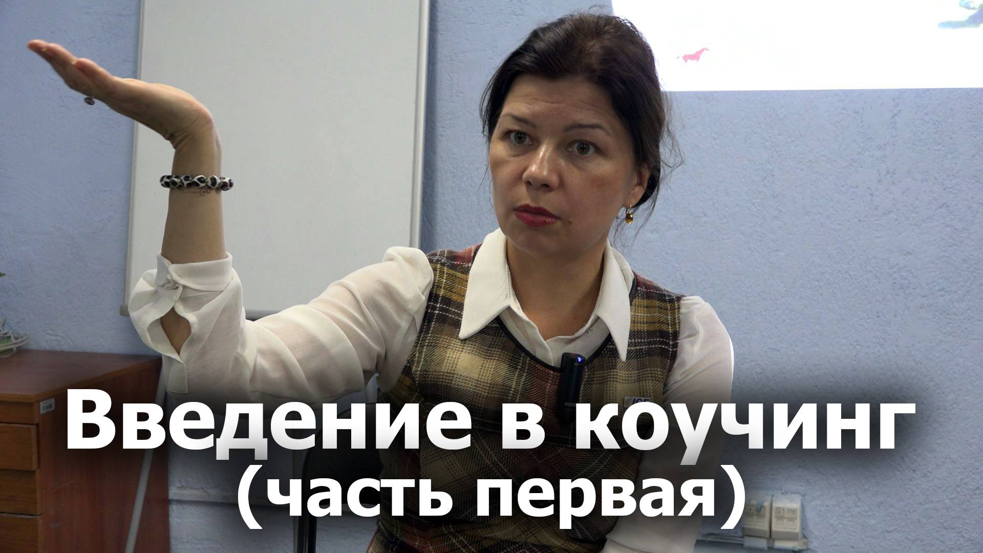 Введение в коучинг (часть первая). Что такое коучинг? Основы