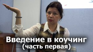 Введение в коучинг (часть первая). Что такое коучинг? Основы