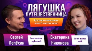 Лягушка путешественница - Путь поиска своего города, роли в IT и места в жизни