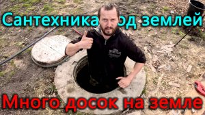 Сантехника не пережила зиму. Приехало много досок для будущей стройки. У него новая машина.