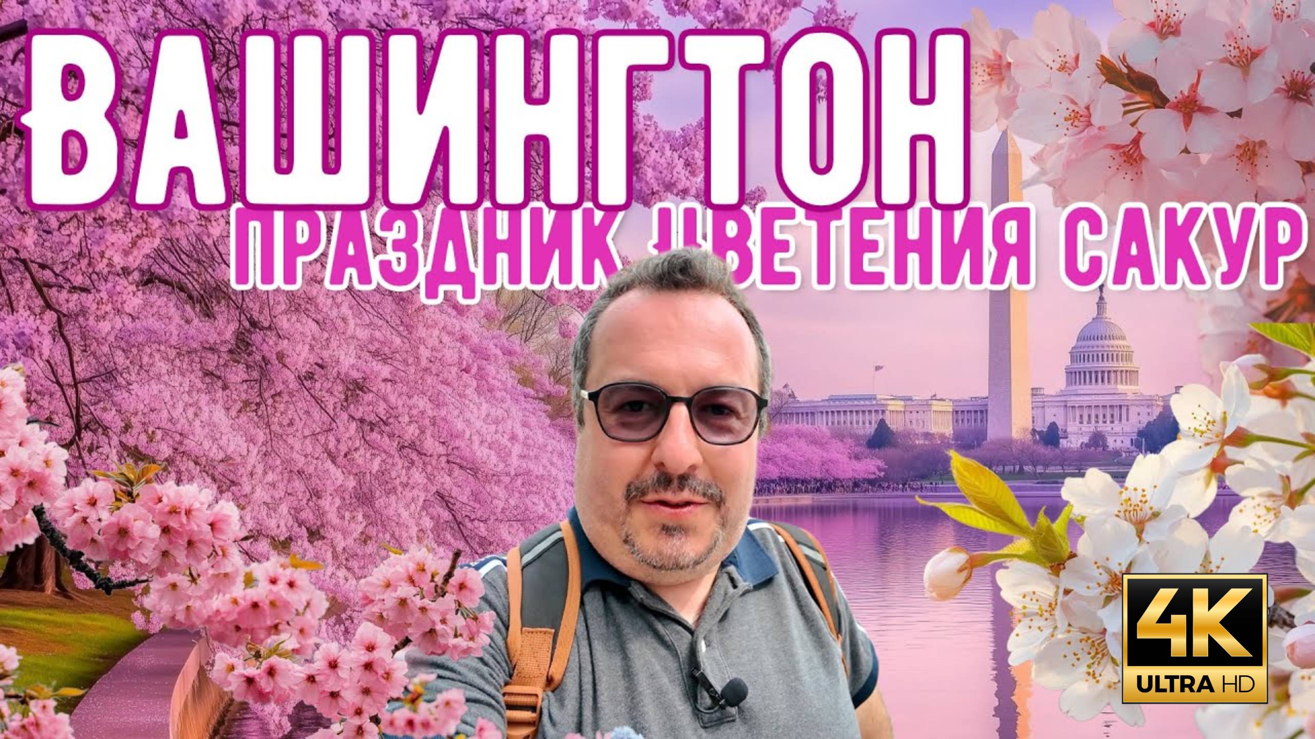 Вашингтон. Праздник цветения сакур. (MSH.FYI)