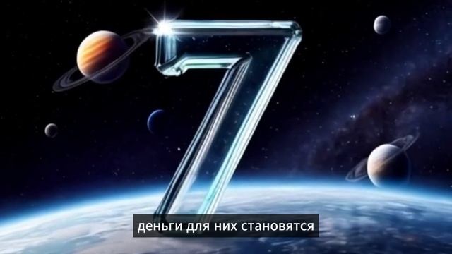 Число сознания 7
