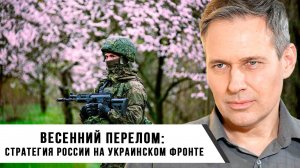 Александр Артамонов | Весенний перелом стратегия России на украинском фронте