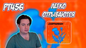 РЕАКЦИЯ НА ТРЕК HORUS, SharOn — " СОРНЯКИ "