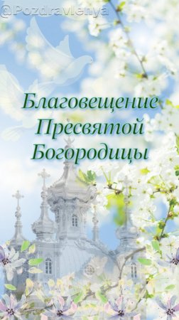 С Благовещением Пресвятой Богородицы! Открытка