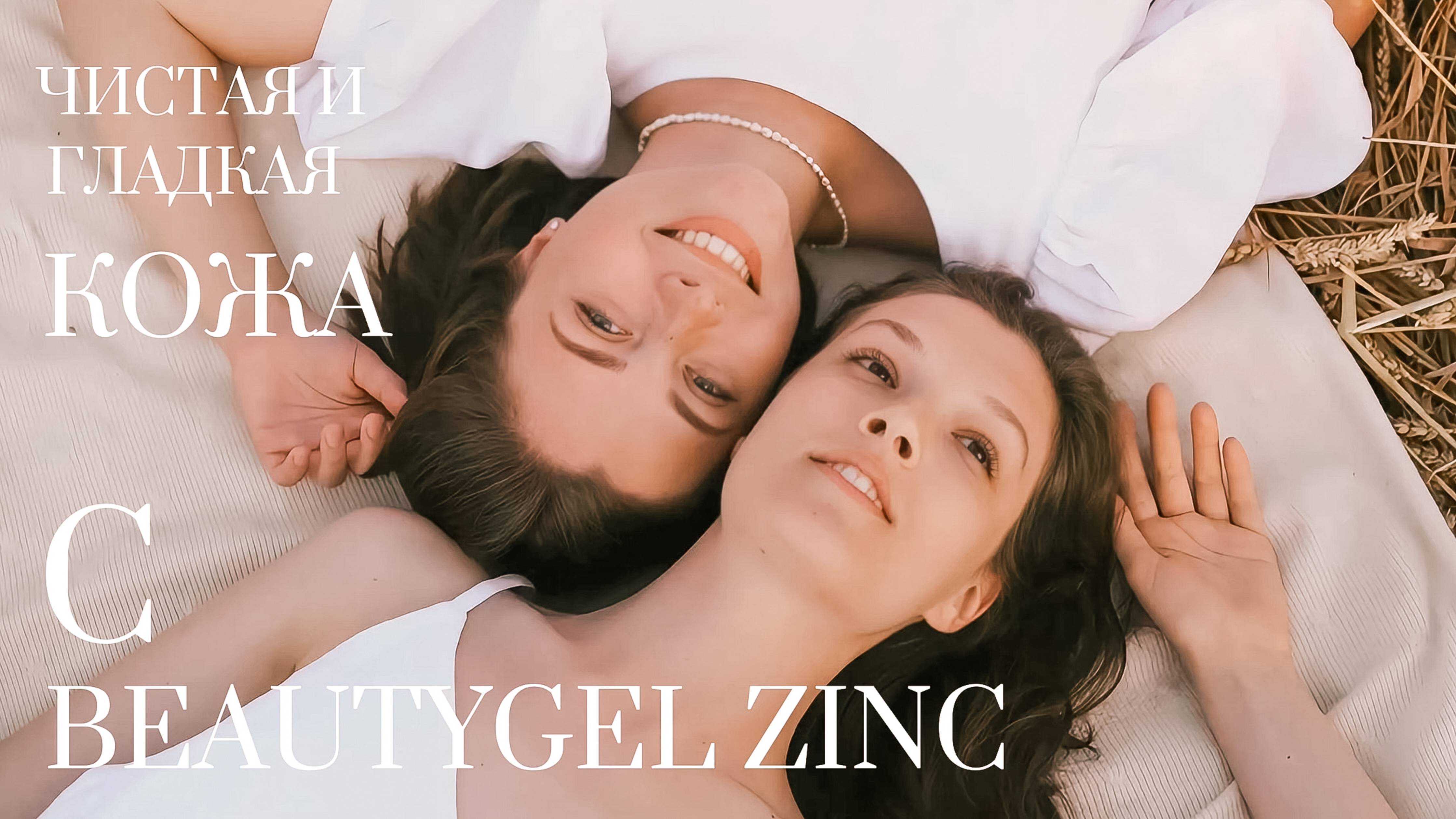 BEAUTYGEL ZINC
