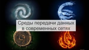 Среды передачи данных в современных сетях