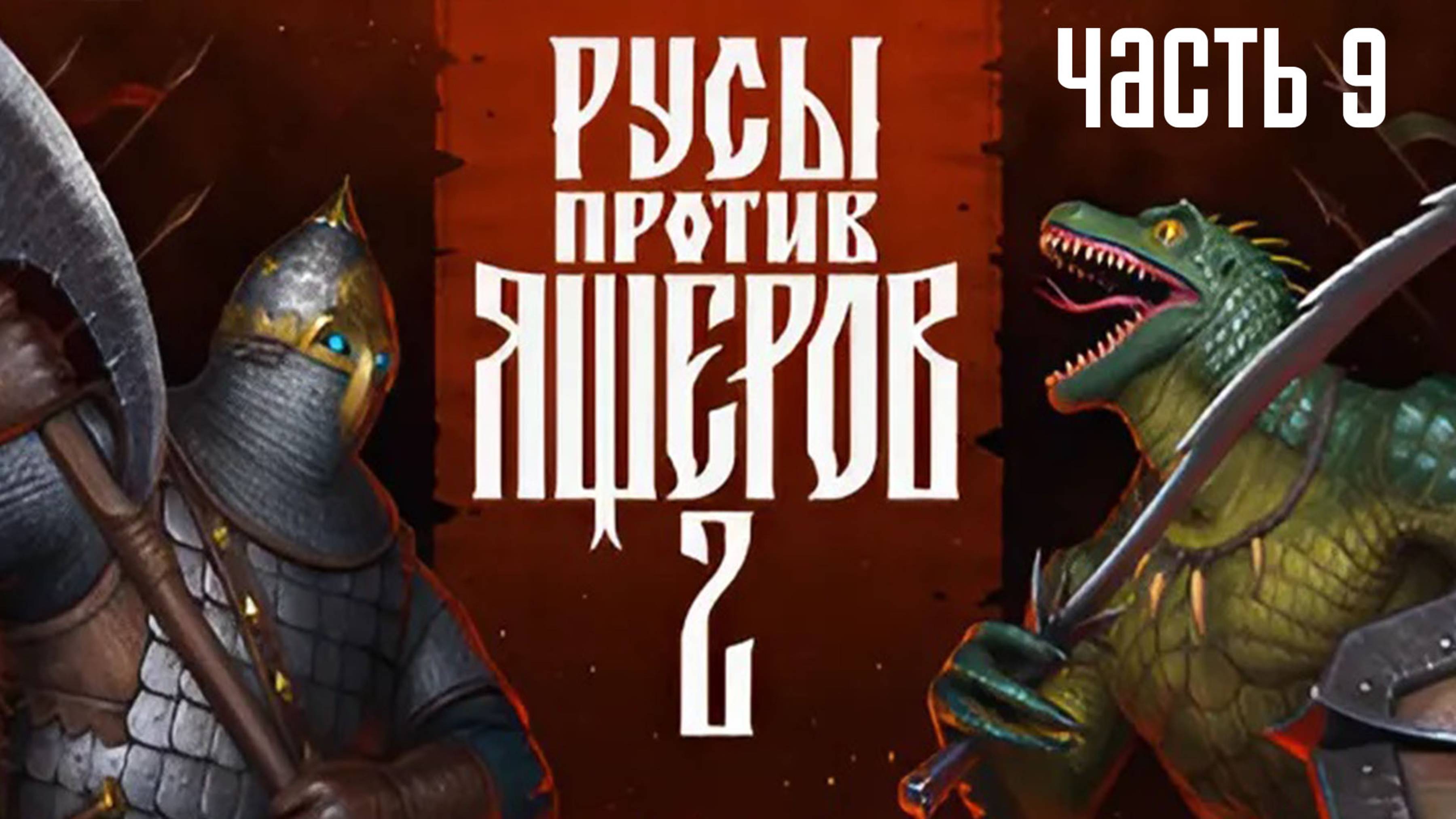 Прохождение Русы против Ящеров 2 (2025) — Часть 9: Берега Гипербореи [ФИНАЛ]