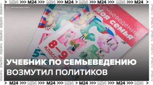 Новый учебник по семьеведению возмутил политиков и общественников - Москва 24