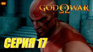 Прохождение бог войны 1. СЕРИЯ 17. Воспоминание Кратоса