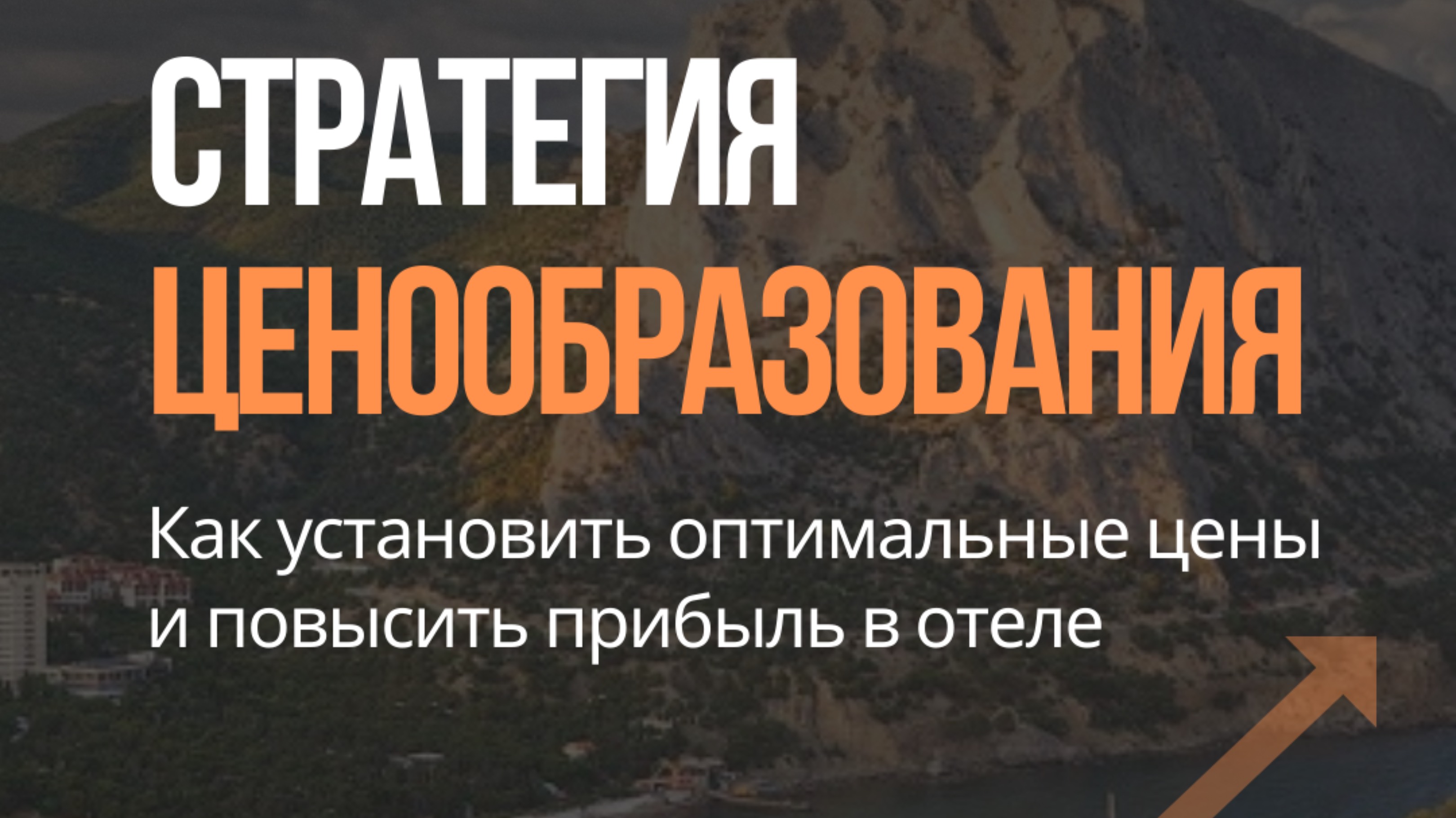 Эффективная стратегия ценообразования для отелей: как установить оптимальные цены и повысить прибыль