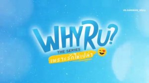 Дорама: Почему Ты? 3 серия(рус суб) | Мира Ким