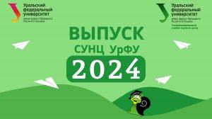 СУНЦ УрФУ выпускной 2024
